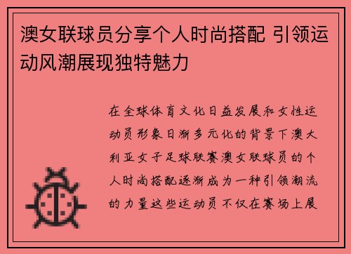 澳女联球员分享个人时尚搭配 引领运动风潮展现独特魅力