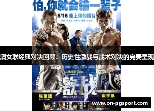 澳女联经典对决回顾：历史性激战与战术对决的完美呈现