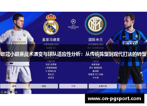欧冠小组赛战术演变与球队适应性分析：从传统阵型到现代打法的转型