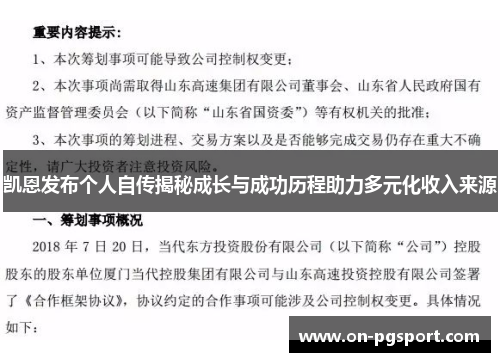 凯恩发布个人自传揭秘成长与成功历程助力多元化收入来源