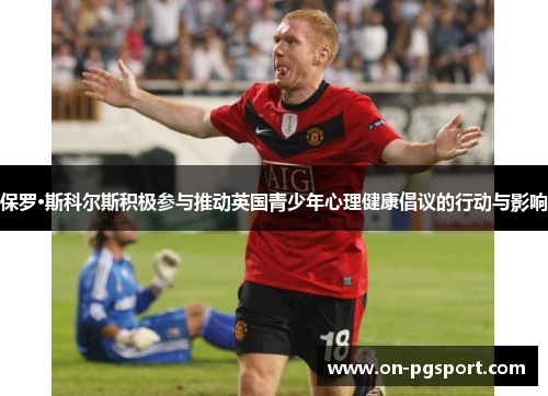 保罗·斯科尔斯积极参与推动英国青少年心理健康倡议的行动与影响
