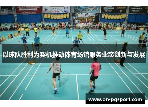 以球队胜利为契机推动体育场馆服务业态创新与发展