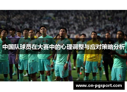 中国队球员在大赛中的心理调整与应对策略分析