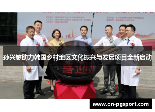 孙兴慜助力韩国乡村地区文化振兴与发展项目全新启动