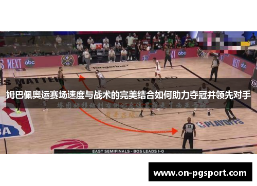 姆巴佩奥运赛场速度与战术的完美结合如何助力夺冠并领先对手