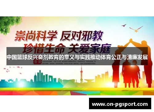 中国篮球反兴奋剂教育的意义与实践推动体育公正与清廉发展