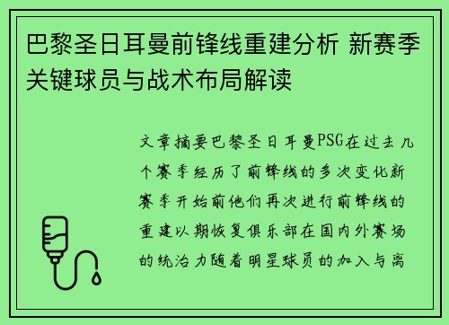 巴黎圣日耳曼前锋线重建分析 新赛季关键球员与战术布局解读