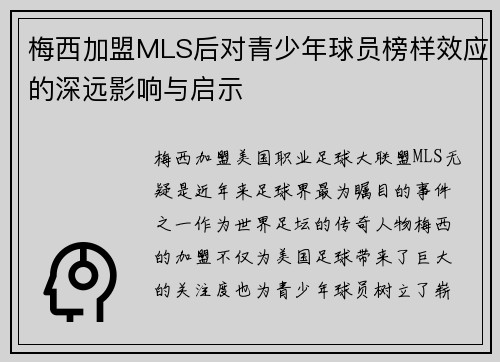 梅西加盟MLS后对青少年球员榜样效应的深远影响与启示
