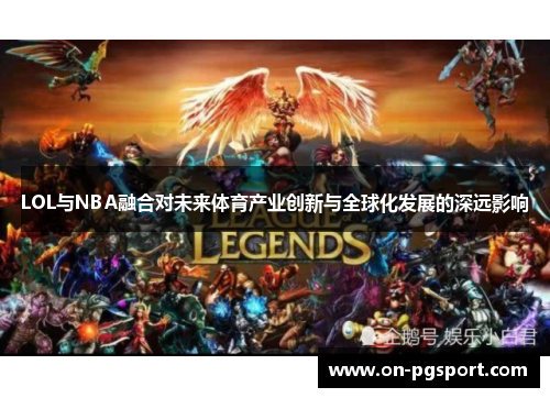 LOL与NBA融合对未来体育产业创新与全球化发展的深远影响