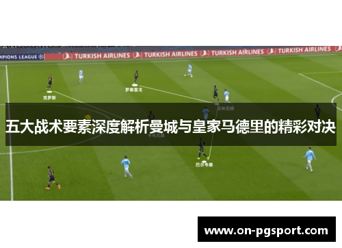 五大战术要素深度解析曼城与皇家马德里的精彩对决