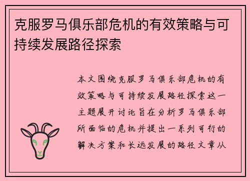 克服罗马俱乐部危机的有效策略与可持续发展路径探索