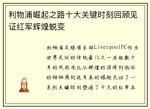 利物浦崛起之路十大关键时刻回顾见证红军辉煌蜕变