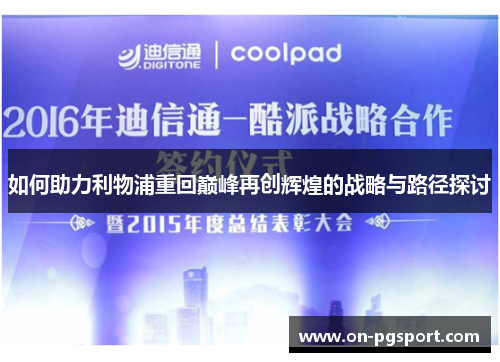 如何助力利物浦重回巅峰再创辉煌的战略与路径探讨