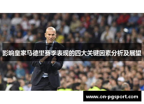 影响皇家马德里赛季表现的四大关键因素分析及展望