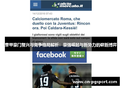 意甲豪门复兴与竞争格局解析：豪强崛起与新势力的崭新博弈