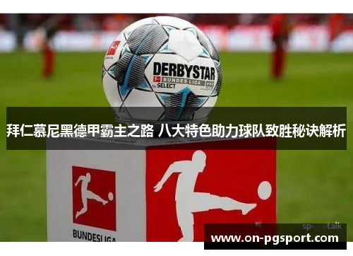 拜仁慕尼黑德甲霸主之路 八大特色助力球队致胜秘诀解析