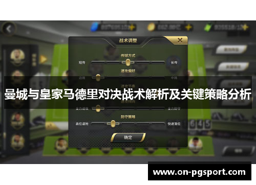 曼城与皇家马德里对决战术解析及关键策略分析