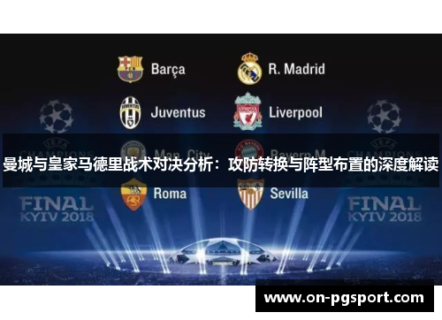 曼城与皇家马德里战术对决分析：攻防转换与阵型布置的深度解读