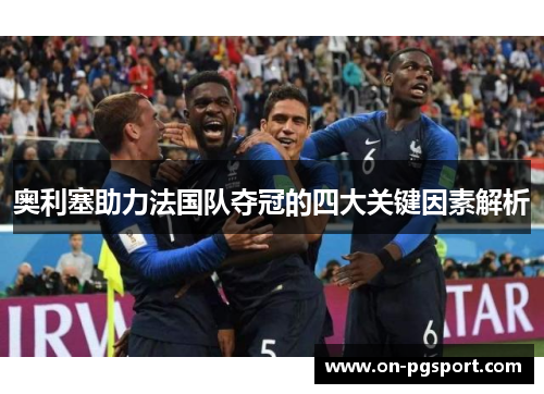 奥利塞助力法国队夺冠的四大关键因素解析