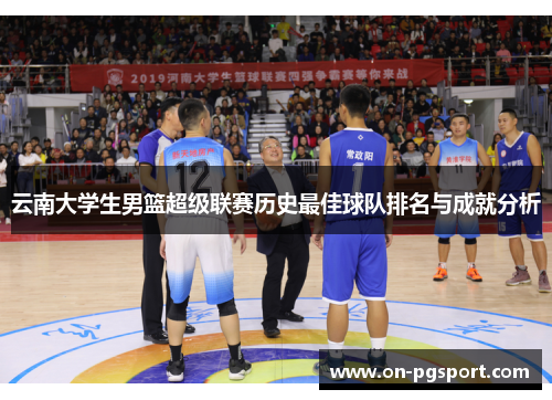 云南大学生男篮超级联赛历史最佳球队排名与成就分析