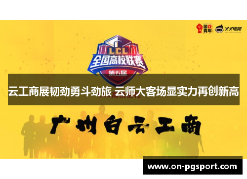 云工商展韧劲勇斗劲旅 云师大客场显实力再创新高