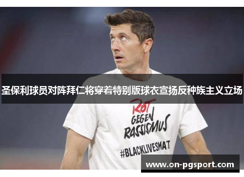 圣保利球员对阵拜仁将穿着特别版球衣宣扬反种族主义立场