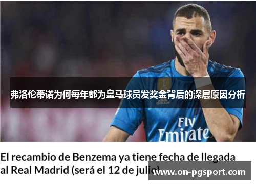 弗洛伦蒂诺为何每年都为皇马球员发奖金背后的深层原因分析