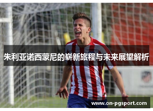 朱利亚诺西蒙尼的崭新旅程与未来展望解析