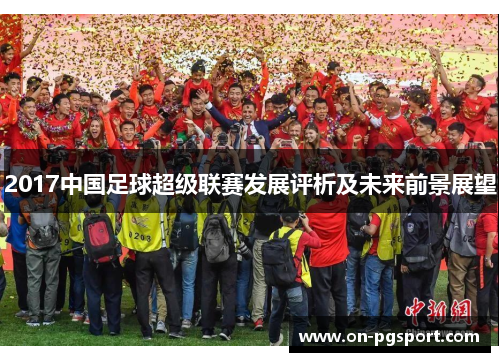 2017中国足球超级联赛发展评析及未来前景展望