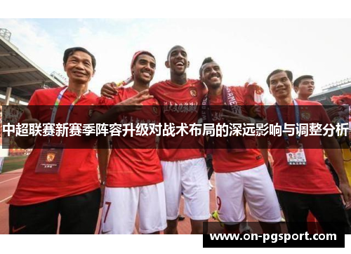 中超联赛新赛季阵容升级对战术布局的深远影响与调整分析