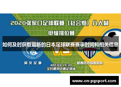 如何及时获取最新的日本足球联赛赛事时间和相关信息