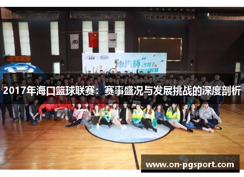 2017年海口篮球联赛：赛事盛况与发展挑战的深度剖析
