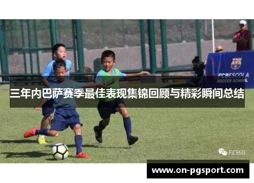 三年内巴萨赛季最佳表现集锦回顾与精彩瞬间总结