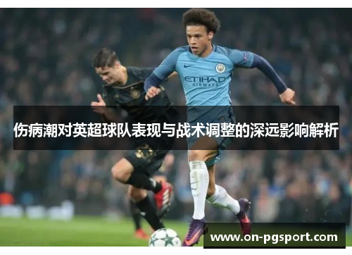 伤病潮对英超球队表现与战术调整的深远影响解析