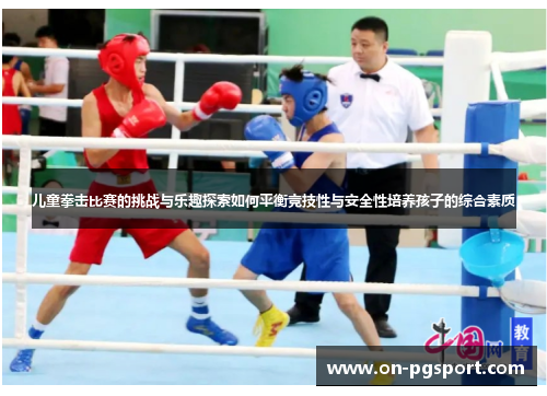 儿童拳击比赛的挑战与乐趣探索如何平衡竞技性与安全性培养孩子的综合素质