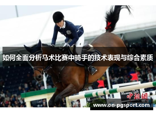 如何全面分析马术比赛中骑手的技术表现与综合素质