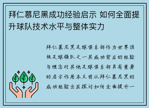 拜仁慕尼黑成功经验启示 如何全面提升球队技术水平与整体实力