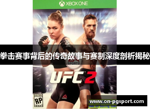 拳击赛事背后的传奇故事与赛制深度剖析揭秘