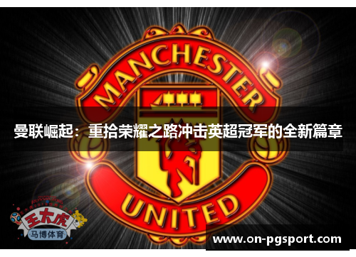 曼联崛起：重拾荣耀之路冲击英超冠军的全新篇章