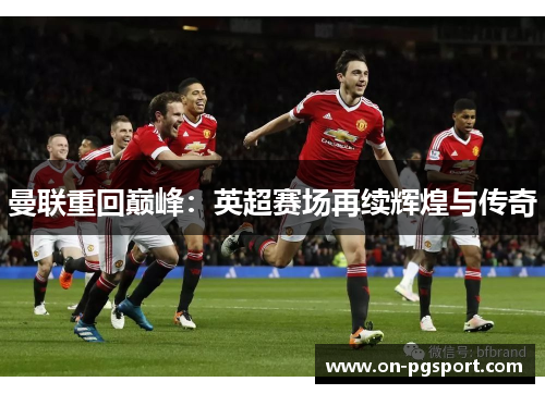 曼联重回巅峰：英超赛场再续辉煌与传奇