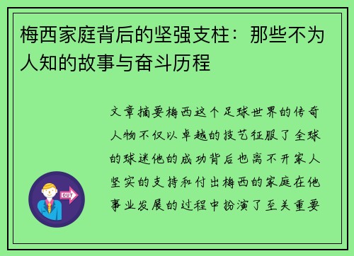 梅西家庭背后的坚强支柱：那些不为人知的故事与奋斗历程
