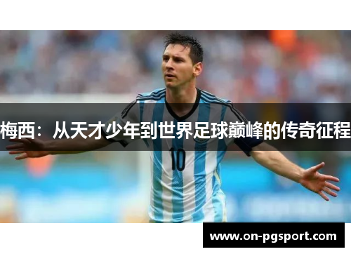 梅西：从天才少年到世界足球巅峰的传奇征程