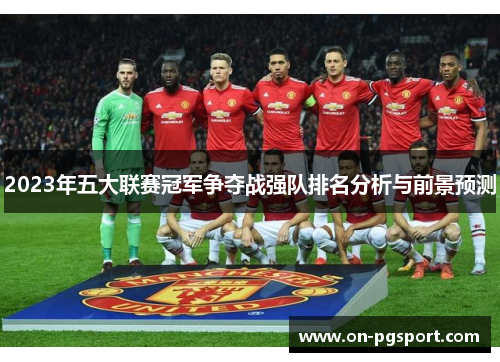 2023年五大联赛冠军争夺战强队排名分析与前景预测