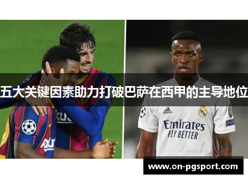 五大关键因素助力打破巴萨在西甲的主导地位