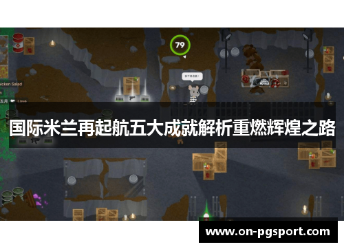 国际米兰再起航五大成就解析重燃辉煌之路