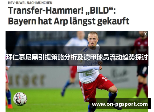 拜仁慕尼黑引援策略分析及德甲球员流动趋势探讨