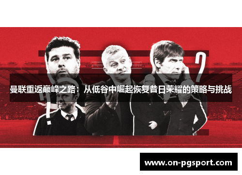 曼联重返巅峰之路：从低谷中崛起恢复昔日荣耀的策略与挑战