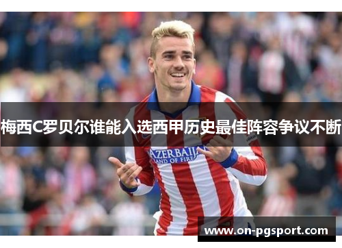 梅西C罗贝尔谁能入选西甲历史最佳阵容争议不断