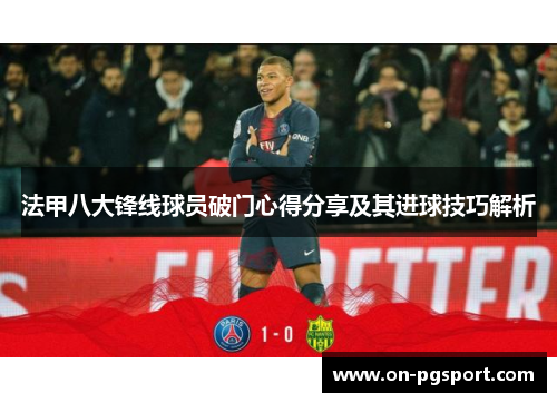 法甲八大锋线球员破门心得分享及其进球技巧解析