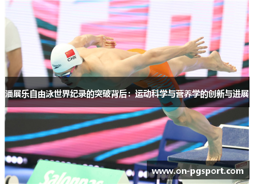 潘展乐自由泳世界纪录的突破背后：运动科学与营养学的创新与进展